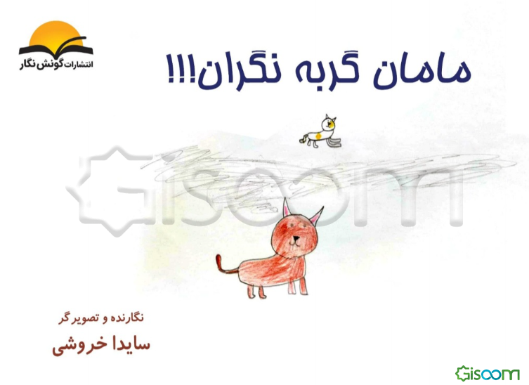 مامان‌گربه نگران!