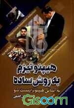 هیپنوتیزم به روش ساده: به آسانی هیپنوتراپیست شو