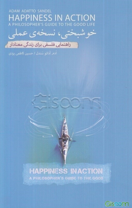 خوشبختی، نسخه‌ی عملی: راهنمایی فلسفی برای زندگی معنادار