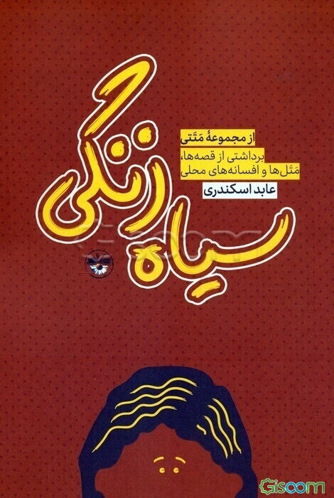 سیاه زنگی: برداشتی از قصه‌ها، متل‌ها و افسانه‌های محلی