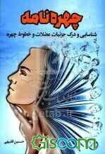 چهره نامه: شناسایی و درک جزئیات عضلات و‌ خطوط چهره