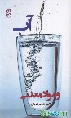 آب و مواد معدنی