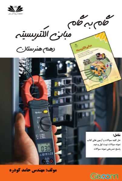 گام به گام مبانی الکتریسیته