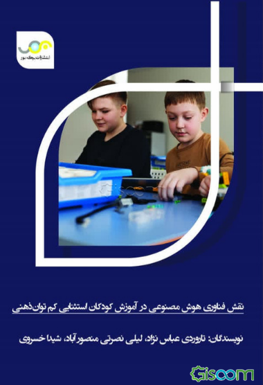 نقش فناوری هوش مصنوعی در آموزش کودکان استثنایی کم‌توان‌ذهنی