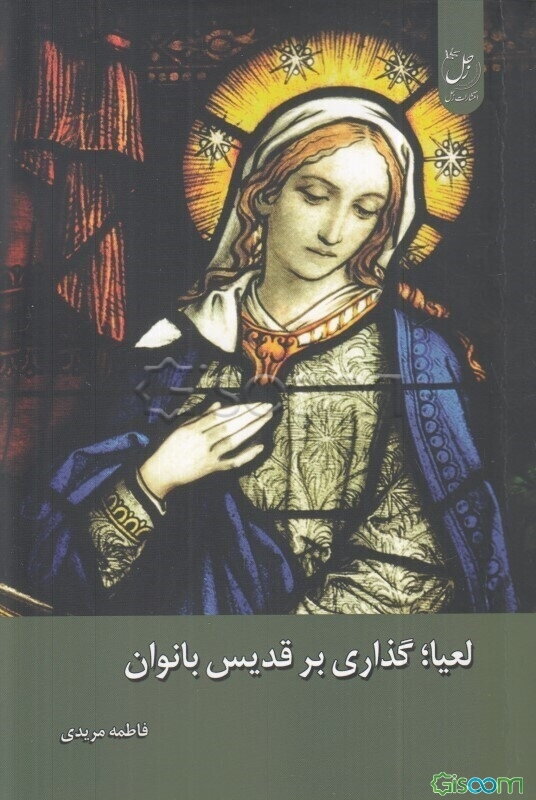 لعیا؛ گذاری بر قدیس بانوان