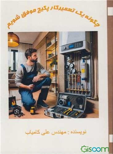 چگونه یک تعمیرکار پکیج موفق شویم