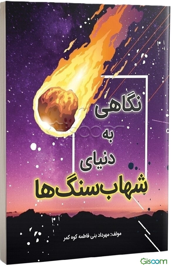 نگاهی به دنیای شهاب‌سنگ‌ها