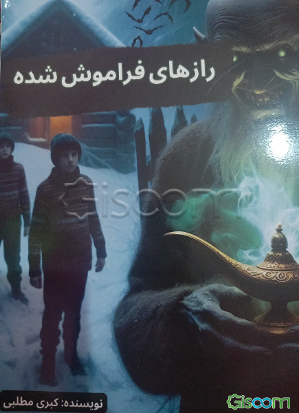 رازهای فراموش شده