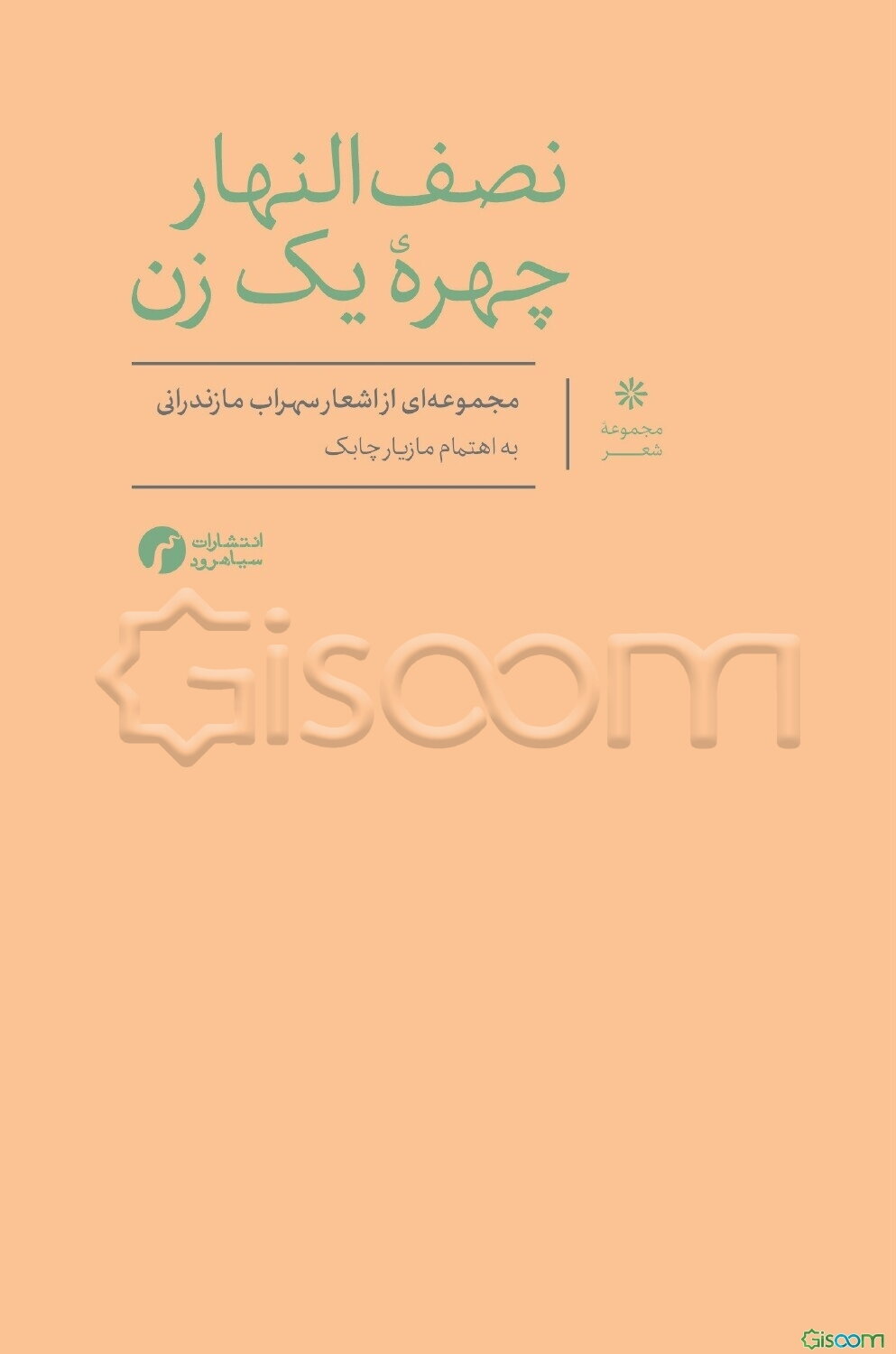 نصف‌النهار چهره‌ی یک زن : مجموعه‌ای از اشعار سهراب مازندرانی