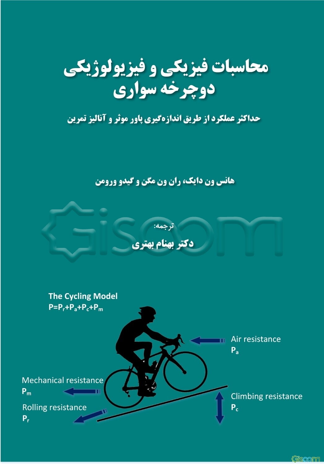 محاسبات فیزیکی و فیزیولوژیکی دوچرخه‌سواری: حداکثر عملکرد از طریق اندازه‌گیری پاور موثر و آنالیز تمرین