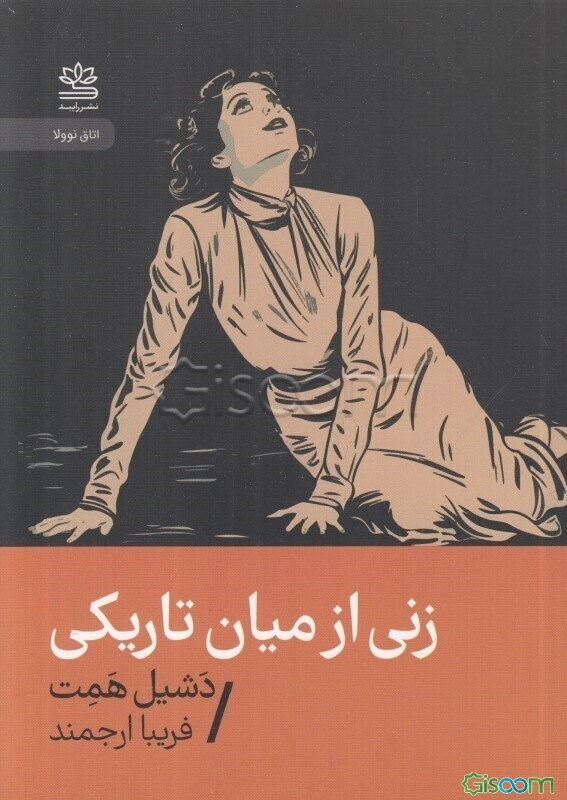 زنی از میان تاریکی