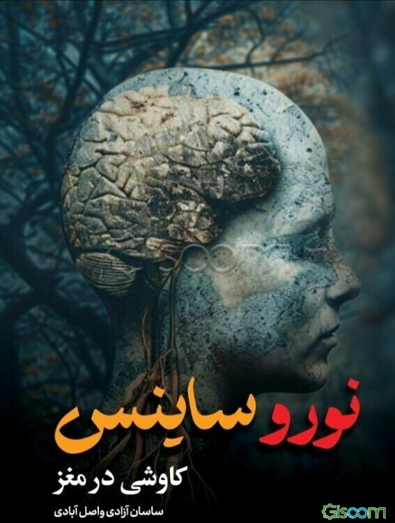 نوروساینس: کاوشی در مغز