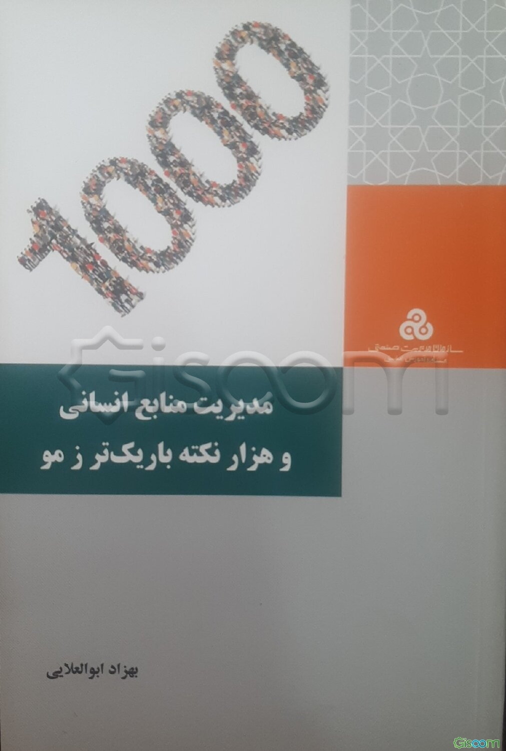 مدیریت منابع انسانی و هزار نکته باریک‌تر ز مو