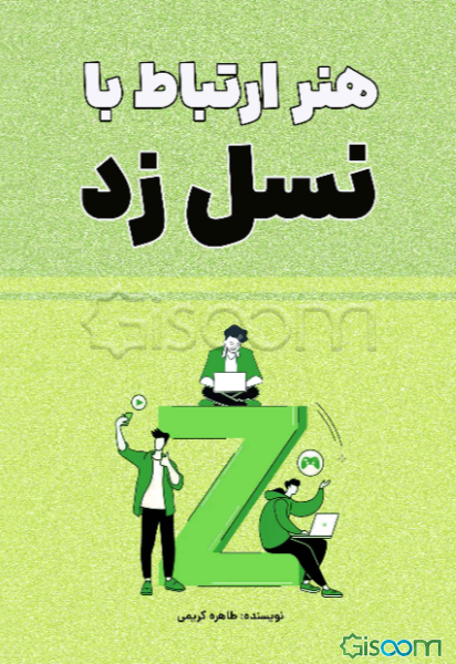 هنر ارتباط با نسل z