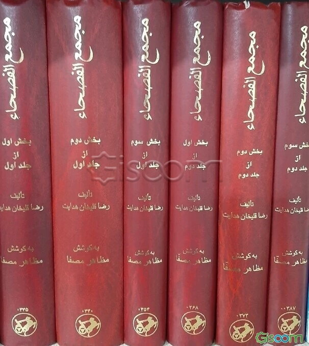 مجمع الفصحاء: (دوره 3 جلدی در 6 مجلد)