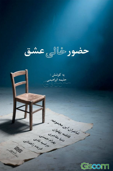 حضور خالی عشق