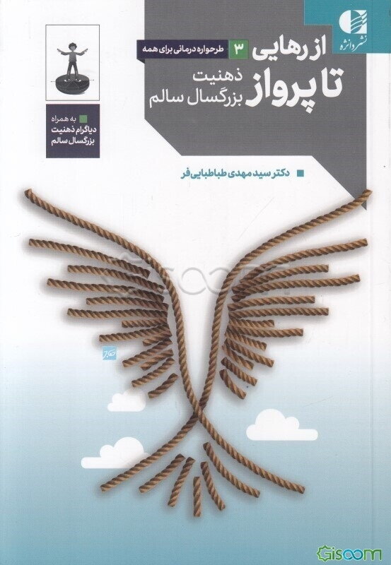 از رهایی تا پرواز: ذهنیت بزرگسال سالم