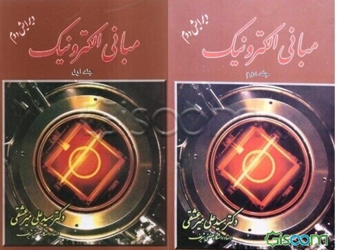 مبانی الکترونیک (دوره 2 جلدی)