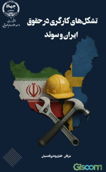 تشکل‌های کارگری در حقوق ایران و سوئد