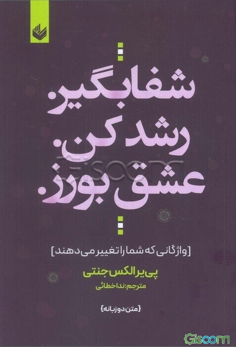 شفا بگیر رشد کن عشق بورز