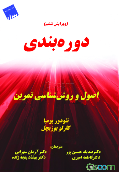 دوره‌بندی: اصول و روش‌شناسی تمرین