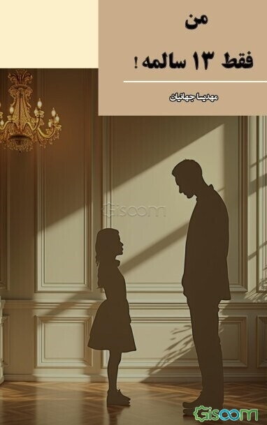 من فقط 13 سالمه!