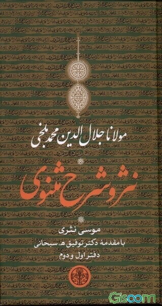 نثر و شرح مثنوی (دوره 3جلدی)