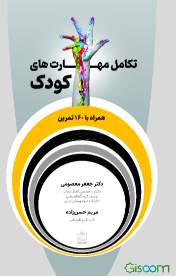 تکامل مهارت‌های کودک همراه با 160 بازی