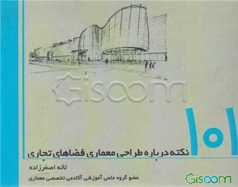 ‫101 نکته درباره طراحی معماری فضاهای تجاری