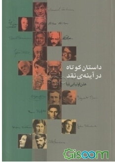 داستان کوتاه در آینه‌ی نقد