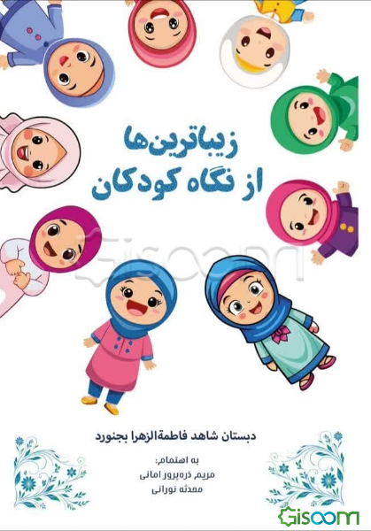 زیباترین‌ها از نگاه کودکان