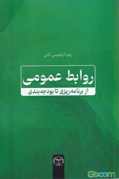روابط عمومی از برنامه‌ریزی تا بودجه