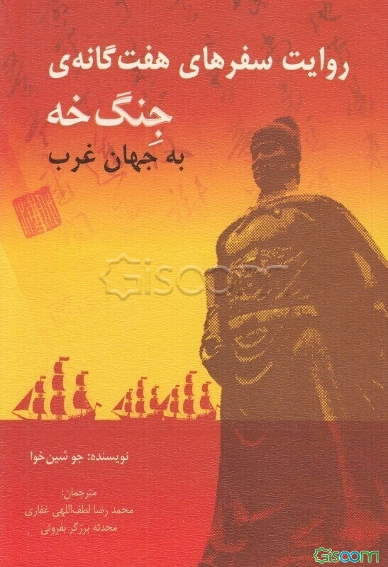 روایت سفرهای هفت گانه ی جنگ خه به جهان غرب