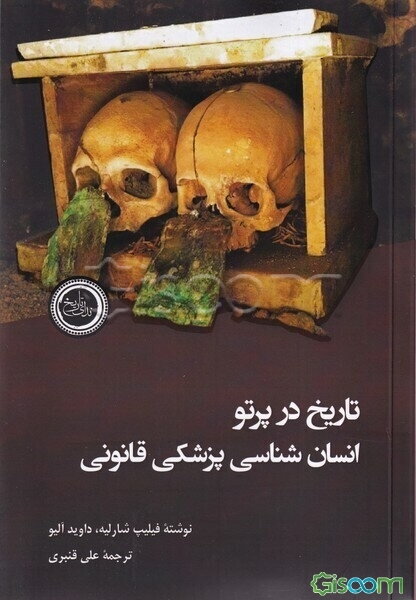 تاریخ در پرتو انسان شناسی پزشکی قانونی