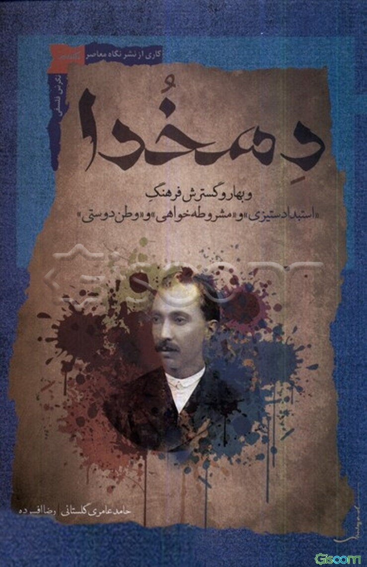 دهخدا و بهار و گسترش فرهنگ «استبدادستیزی » و «مشروط هخواهی » و «وطن دوستی»