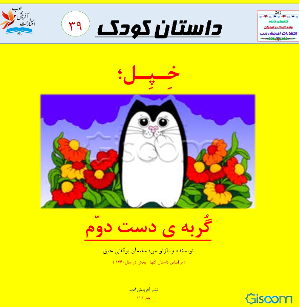 خپل؛ گربه‌ی دست دوم