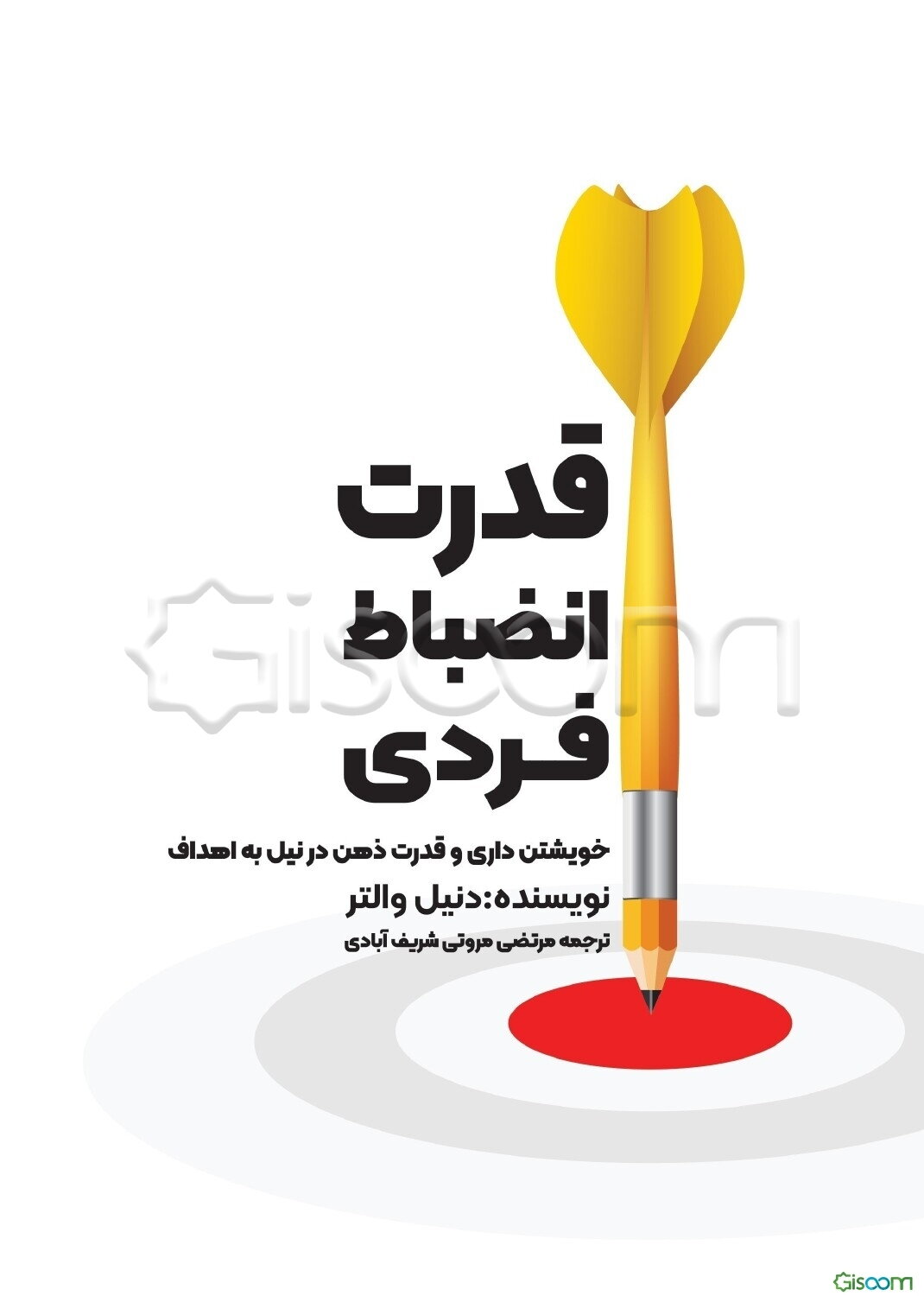 قدرت انضباط فردی