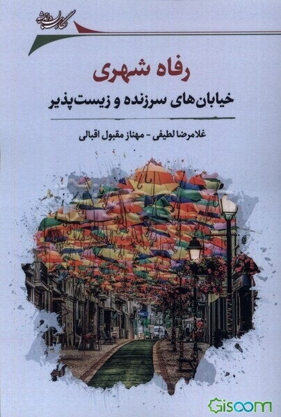 رفاه شهری(خیابان‌‌های‌سرزنده‌وزیست‌پذیز)