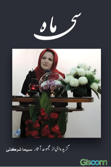 سی ماه: گزیده‌ای از مجموعه آثار سیما شرکتی