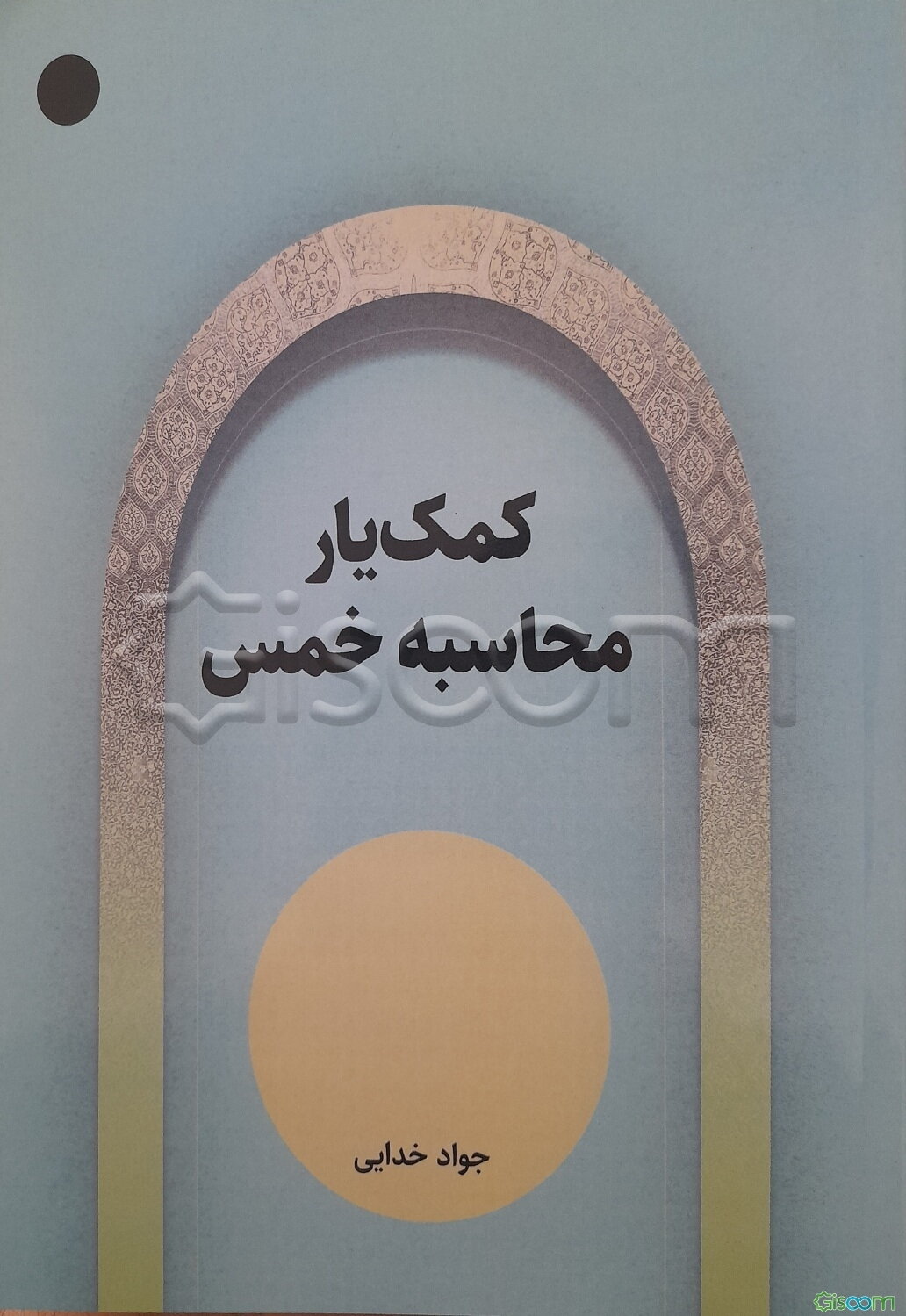 کمک یار محاسبه خمس