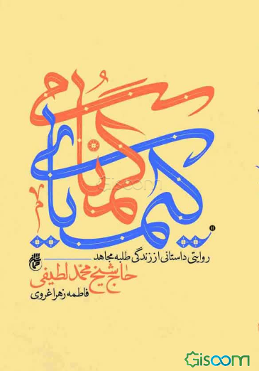 کیمیای گمنامی: روایتی داستانی از زندگی طلبه مجاهد حاج شیخ محمد لطیفی