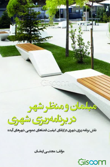 مبلمان و منظر شهر در برنامه‌ریزی شهری