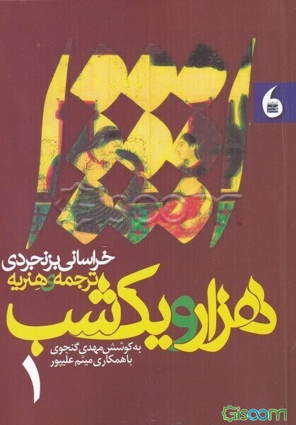 هزار و یک شب خراسانی بزنجردی ترجمه‌ی هنریه  (دوره2جلدی)