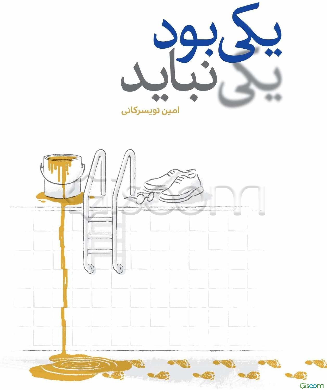 یکی بود یکی نباید