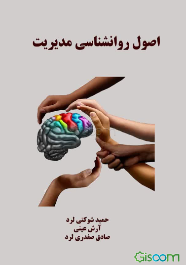 اصول روانشناسی مدیریت