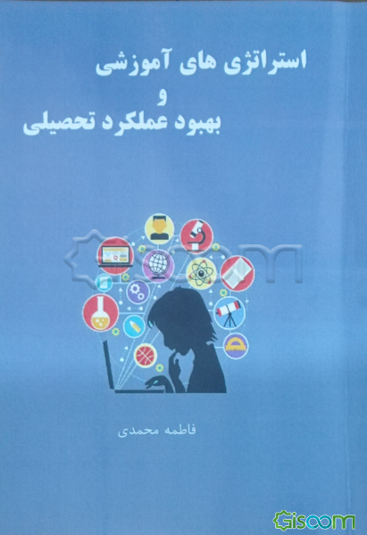 استراتژی‌های آموزشی و بهبود عملکرد تحصیلی