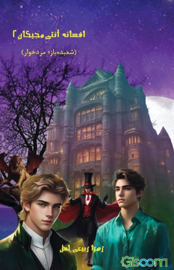 افسانه آنتی‌مجیکان (شعبده‌باز مردخوار) (جلد 2)