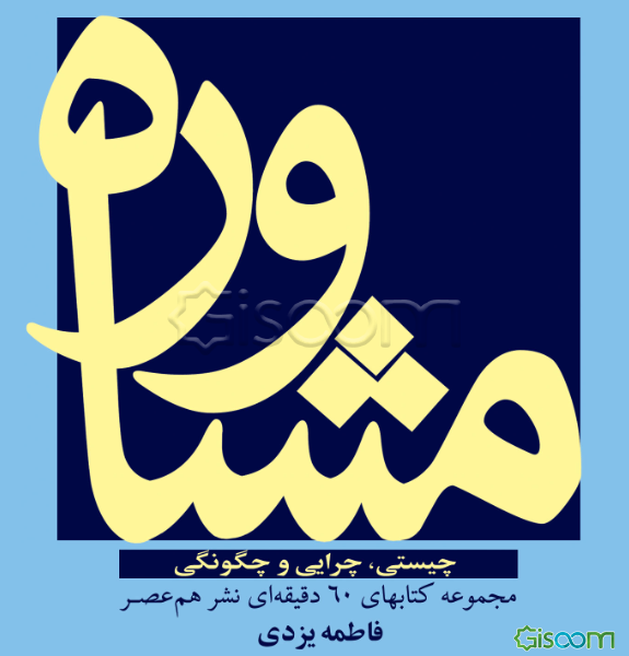 مشاوره: چیستی، چرایی و چگونگی