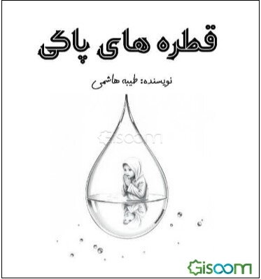 قطره‌های پاکی