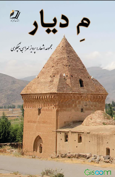 م دیار